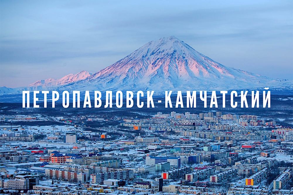 Камчатка активно развивается